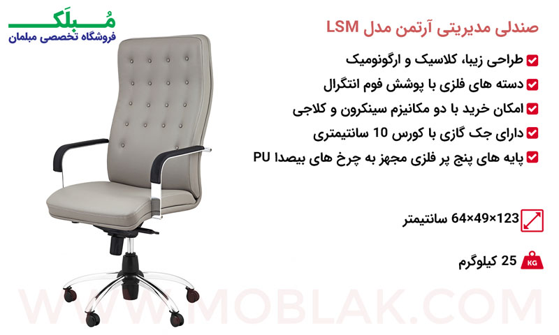 مشخصات صندلی مدیریتی آرتمن مدل LSM